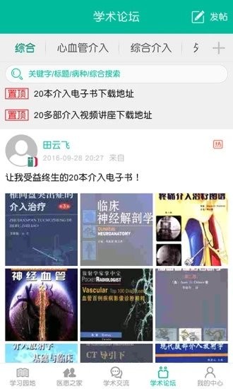 介入医学app