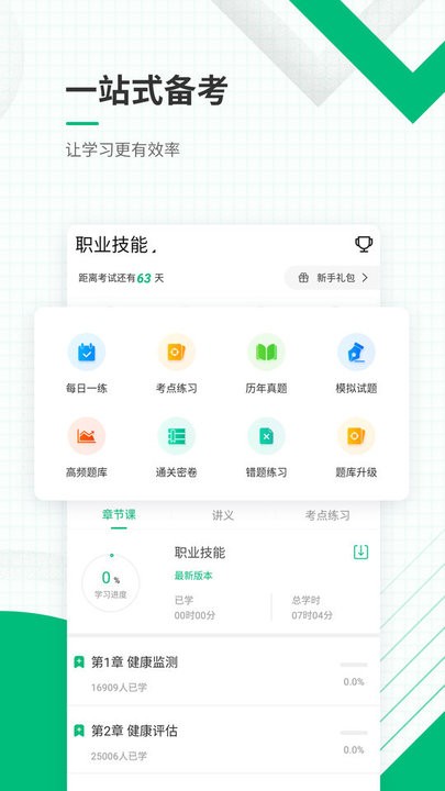 健康管理师准题库APP