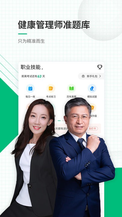 健康管理师准题库APP