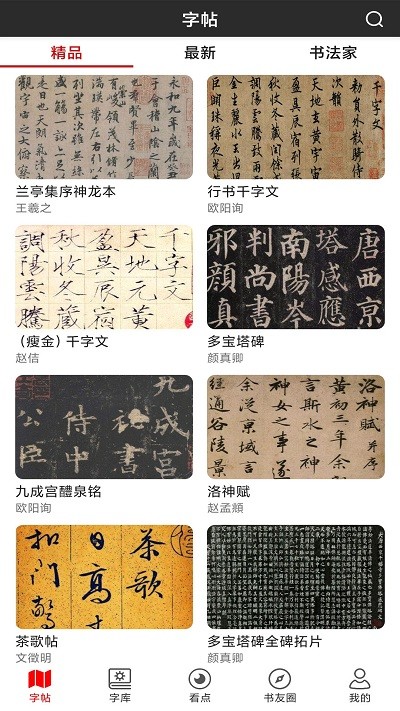 书法字帖碑帖app