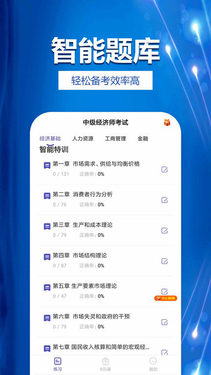 中级经济师考试提分王软件