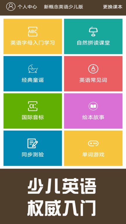 新概念英语同步学App