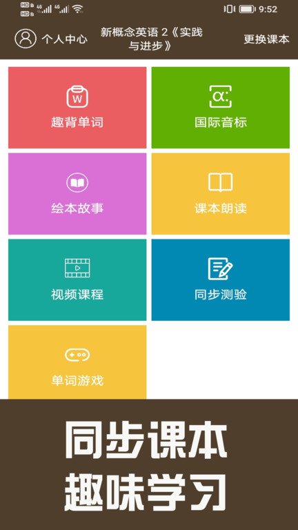 新概念英语同步学App