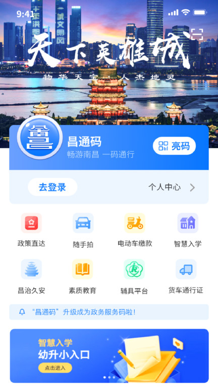 南昌城市大脑app官方版(改名昌通码)