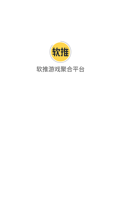 软推游戏聚合平台