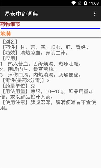 易安中药词典app