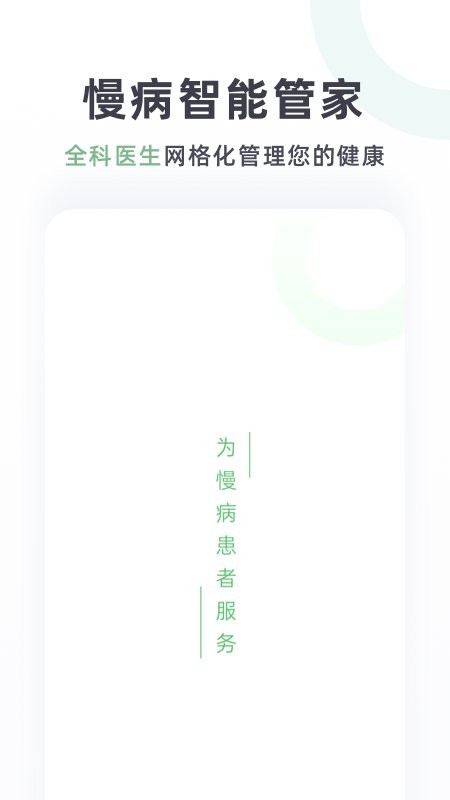 慢病智能管家app