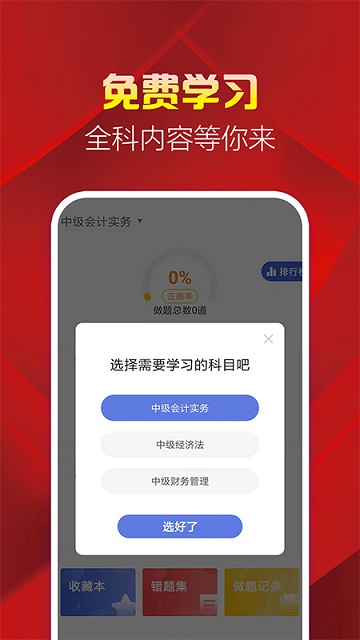 中级会计职称题库app