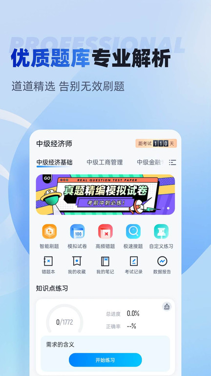 经济师考试聚题库app