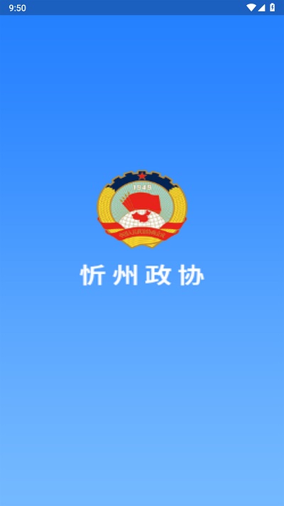 忻州政协app官方版