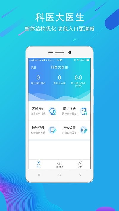 科医医护端app