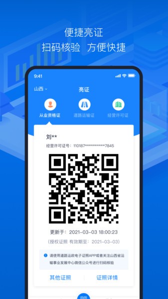 道路运政电子证照山西app