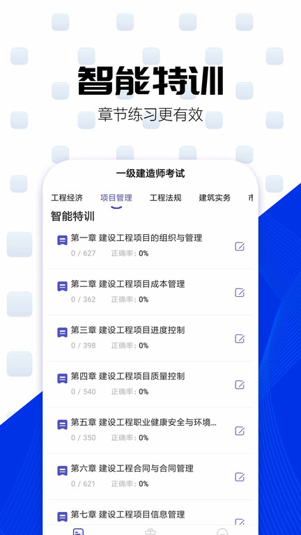 一级建造师提分王app