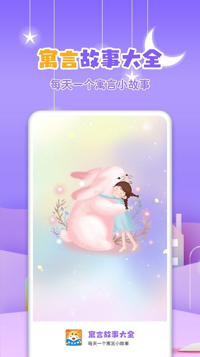 寓言故事大全app手机版