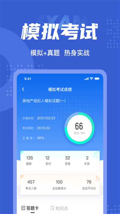 房地产经纪人考试聚题库app