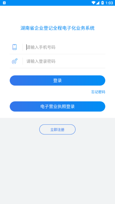 湖南企业登记全程电子化系统app