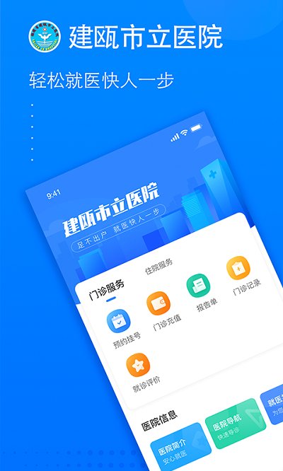 建瓯市立医院app