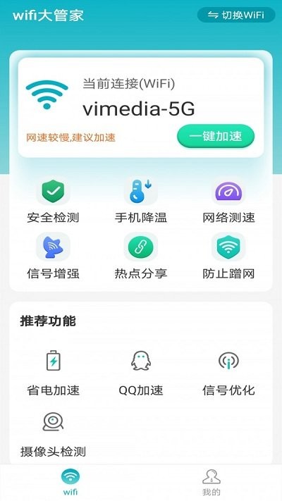 暴雪wifi大管家app