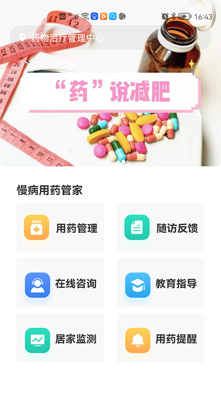 慢病用药管家患者版app