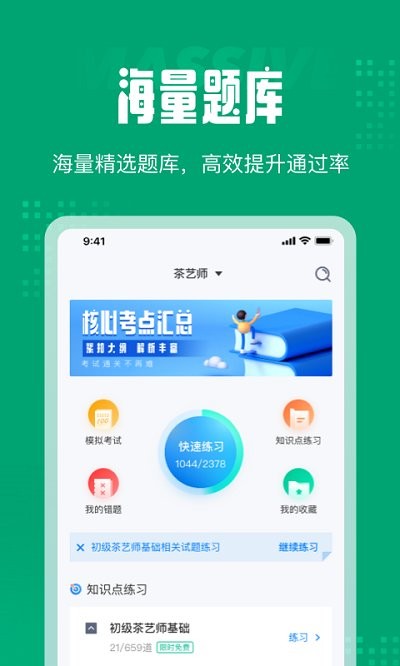 茶艺师考试聚题库app