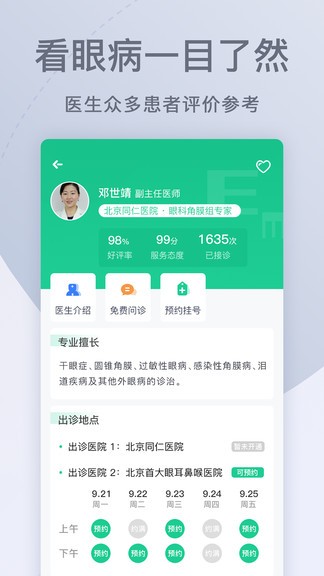 眼科医院挂号网上预约app