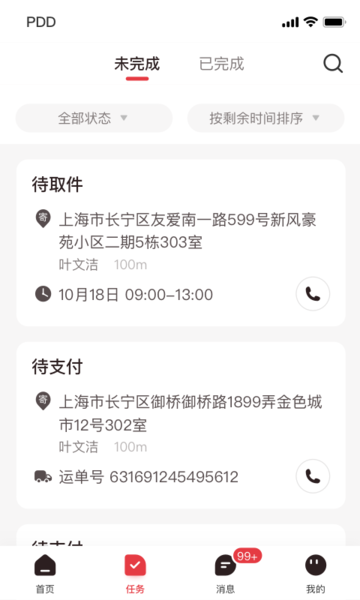 拼多多快递员版app