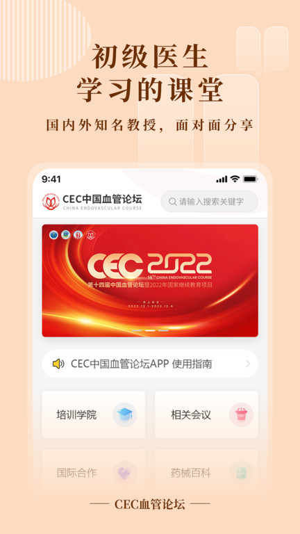 cec血管论坛2022app官方版