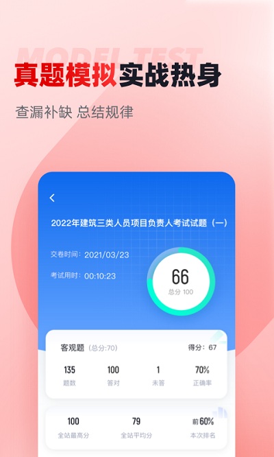 建筑三类人员考试聚题库app