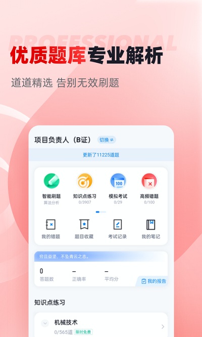 建筑三类人员考试聚题库app