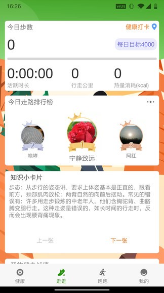 人人健步app