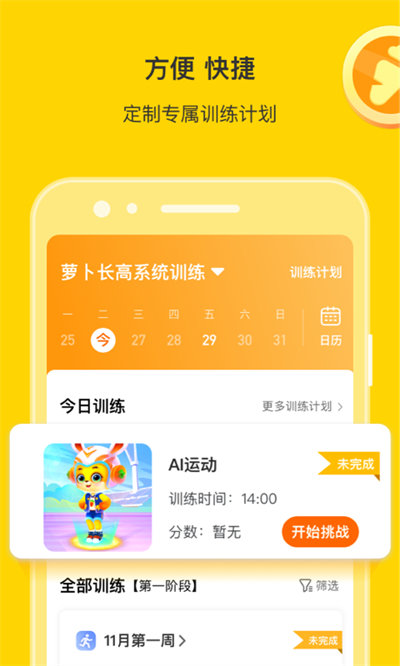 萝卜长高运动app