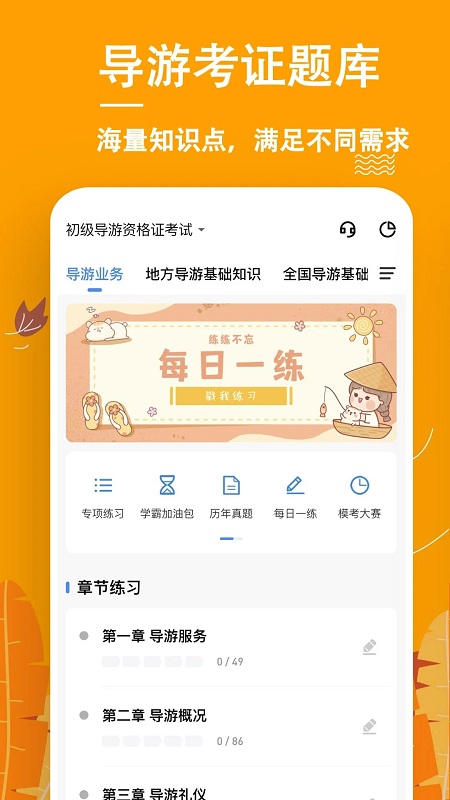 导游练题狗app