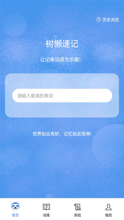 树懒速记app