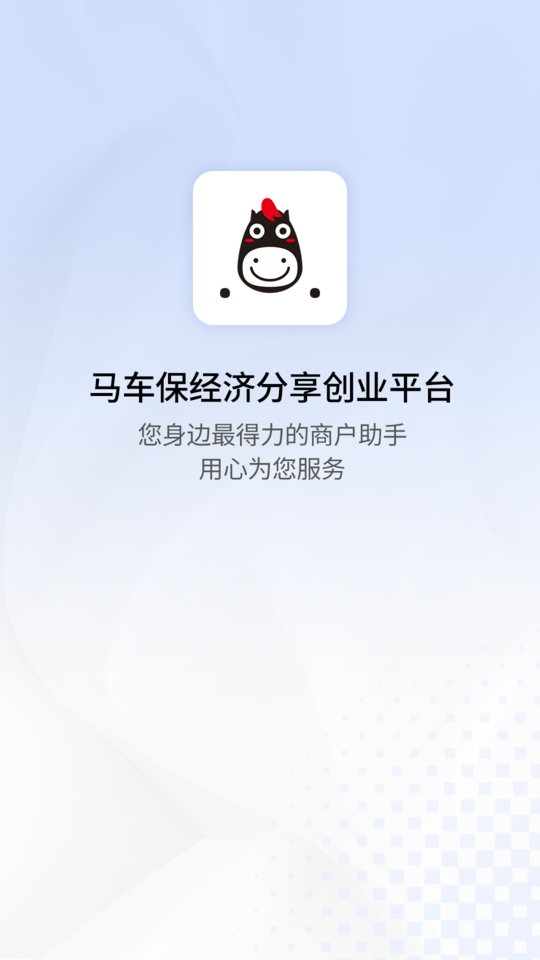 马车保商户版app