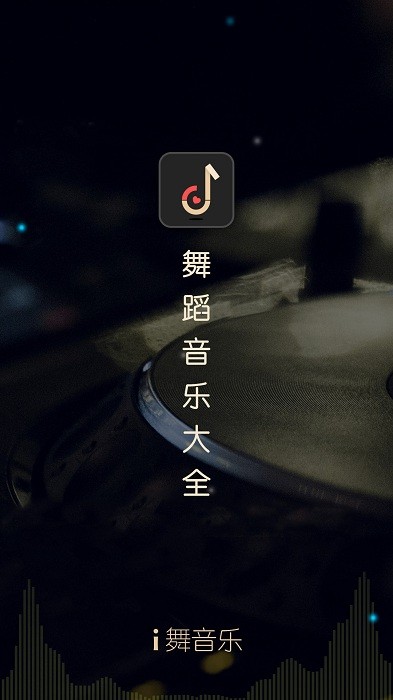 i舞音乐手机版