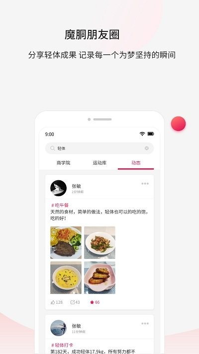 魔胴健康app