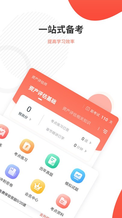 资产评估师准题库app