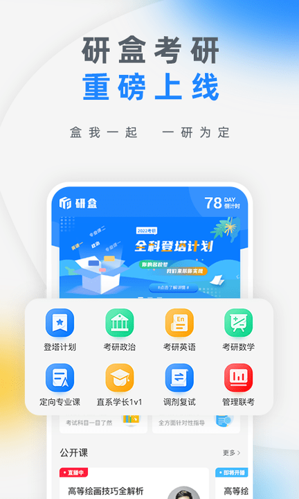 研盒考研app