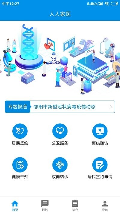 人人家医app