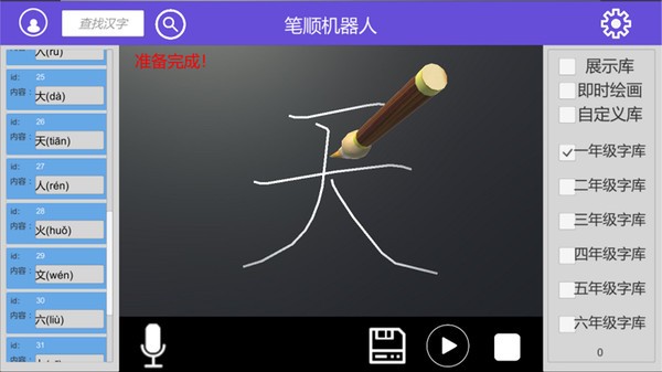 笔顺机器人手机版