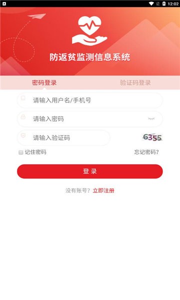 全国防返贫监测信息系统APP