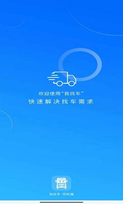 我找车司机app