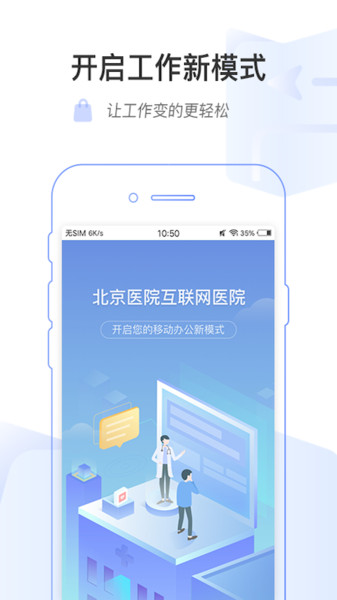 掌上北京医院医护版app