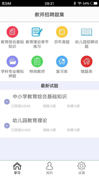 教师招聘题集软件最新版