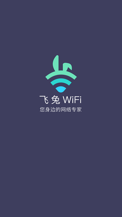 飞兔wifi官方版