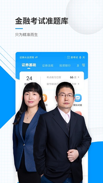 金融考证准题库app