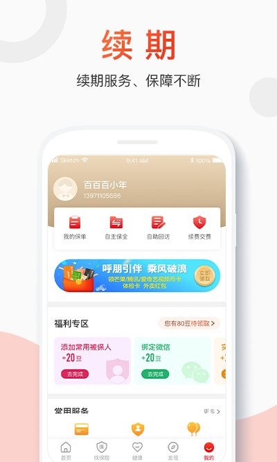 百年人寿手机客户端