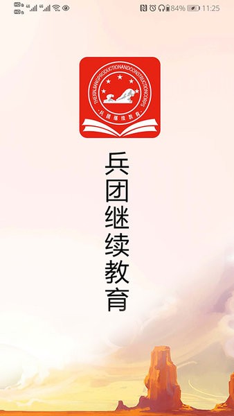 兵团继续教育管理公共服务平台