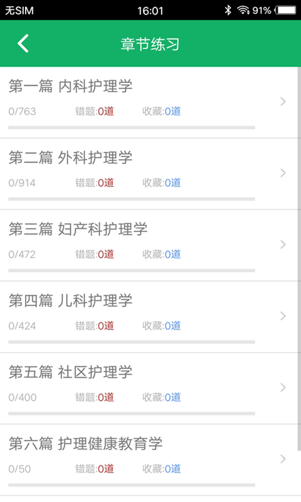 主管护师题库免费app