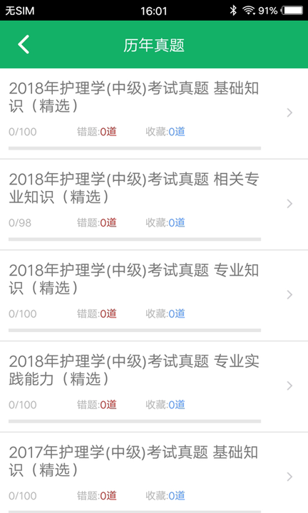 主管护师题库免费app